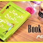 ملخص كتاب الرجال من المريخ والنساء من الزهرة