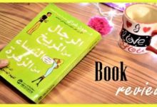ملخص كتاب الرجال من المريخ والنساء من الزهرة
